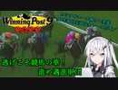 【CoeFont実況】逃げこそ競馬の華！進め邁進軍団 その24(終)【WP9 2022】