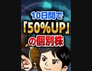 10日間で「50%UP」の個別株