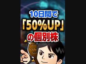 10日間で「50%UP」の個別株