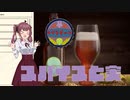 【Brewmaster】カリンビール＃28後編　スパイスと実【夏色花梨実況】
