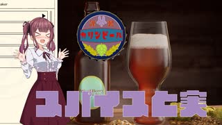 【Brewmaster】カリンビール＃28後編　スパイスと実【夏色花梨実況】