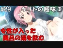 【SAOHF】世界で1番キリトが嫌いです#29【ソードアートオンラインホロウフラグメント】