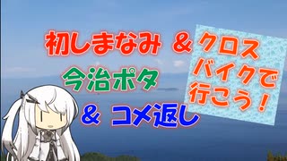 【パワポ紙芝居】初しまなみ＆今治ポタ＆コメ返し