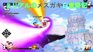 【DBTB】メスガキ白なミリアルのブレイカーズ奮闘記4_おまけパート付【coefont実況】