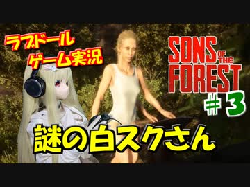 【ラブドールゲーム実況】リリの「Sons of the Forest」　謎の白スクさん　【ゆっくり実況・ゆっくり茶番劇】