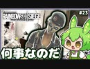 #23【ずんだもん実況】かくれんぼ中に取り残された特殊部隊員！レインボーシックスシージCS版【R6S】