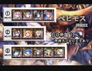 【白の帝国】ベヒモス-神級EX 12人（神級-白のみ5人）【所持バフなし王子あり】