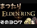【Elden Ring】まつたりエルデンリング その307【ゆっくり実況】