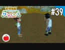【実況】牧場物語 Welcome！ ワンダフルライフを遊ぶいも【#39】