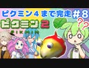 【祝！ピクミン4発売決定！】ずんだもんはまだ引っこ抜きたい！#8【ピクミン2実況】