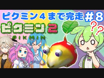 【祝！ピクミン4発売決定！】ずんだもんはまだ引っこ抜きたい！#8【ピクミン2実況】