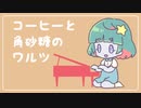 コーヒーと角砂糖のワルツ【かわいいオリジナル曲】