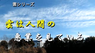 雲シリーズ　雲は人間の悪業を見ている