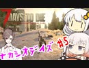 【7_days_to_die】ゆったりナカシオデイズ #5