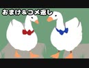 【刀剣乱舞偽実況】伯仲の"いたずらガチョウ"【おまけ・コメ返し】