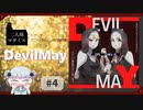 【二人用マダミス】DevilMayプレイ動画【Part4】