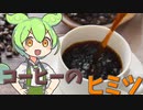 ずんだもんのたべもののヒミツ　‐コーヒーのヒミツ‐