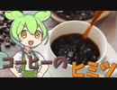 ずんだもんのたべもののヒミツ　‐コーヒーのヒミツ‐