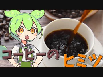 ずんだもんのたべもののヒミツ　‐コーヒーのヒミツ‐