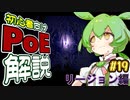 ずんだもんの初心者向けPoE解説part19【リージョン・Legion編】【Path of Exile】