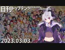 日刊トップテン！VOCALOID＆something【日刊ぼかさん2023.03.03】