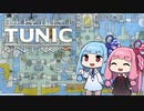 【TUNIC】子ぎつね英雄あかねちゃん Part3【VOICEROID実況】