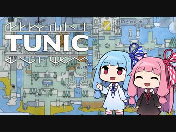 【TUNIC】子ぎつね英雄あかねちゃん Part3【VOICEROID実況】