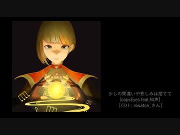 少しの間違いや悲しみは捨てて / oopsEyes feat.知声