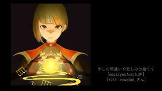 少しの間違いや悲しみは捨てて / oopsEyes feat.知声