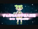 ずんだもんの宇宙人図鑑　第六話　ロズウェル事件