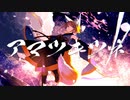 【まかろん】アマツキツネ (10th Anniversary ver.)【歌ってみた】