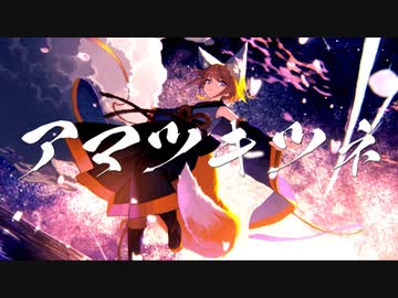 【まかろん】アマツキツネ (10th Anniversary ver.)【歌ってみた】