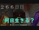 【２６６日目の７回目】ワンブロックの世界をハードコアで生き残れ！