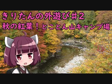 きりたんの外遊び♯2 とことん山キャンプ場
