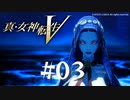 【真・女神転生V】#03 邪教の世界【ネタバレ注意】