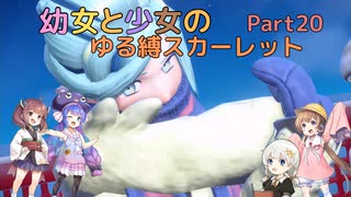 【ポケモンSV】幼女と少女のゆる縛スカーレット　Part20【ウナきり実況プレイ】【月読アイ実況プレイ】【紲星あかり実況プレイ】【VOICEROID実況プレイ】