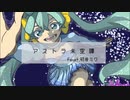 【プロセカNEXT】アストラ未空譚 feat.初音ミク
