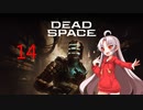 ついなちゃんが行くDEAD SPACEリメイク-14