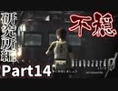 【バイオハザード0 HDリマスター】嫌な予感は大体当たる Part14【実況プレイ】