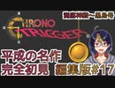 【クロノ・トリガー(編集版)#17】平成の名作をプレイする令和生まれのVtuber【クロノトリガー/ゲーム実況/初見実況/Vtuber】