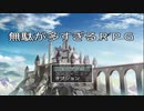 【無駄が多すぎるＲＰＧ】この世界・・・無駄が多すぎ！？お馴染み勇者達の無駄だらけ物語【実況】　前編