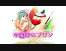 冷蔵庫のプリン/初音ミク