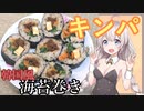 紲星あかりの一人メシ【キンパ 海苔巻き】