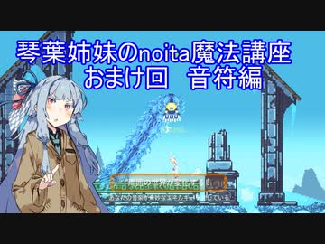 琴葉姉妹のnoita魔法講座　単発おまけ回　音符編