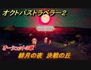 オクトパストラベラー２　オーシュット３章　緋月の夜　決戦の丘　＃１５５　【OCTOPATH TRAVELER II】