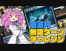 【MTGA】実績解除！胆液月無限ターンチャレンジ【四国めたん】