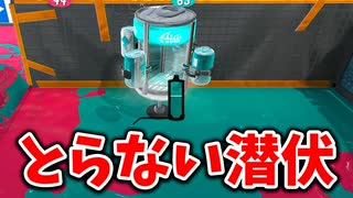 エナジースタンドの潜伏が最強って知ってますか？【スプラトゥーン3】【578日目】