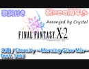 【SynthesizerVカバー】久遠 / Eternity - Morning Glow Mix covered by Saki【FINAL FANTASY X-2】20th Anniversary