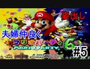 【嫁と姿出し】嫁とマリオパーティやったら楽しすぎたPart5(完)