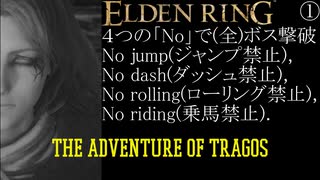 ELDEN RINGを4つの「No」で(全)ボス撃破　トラゴスの大冒険①